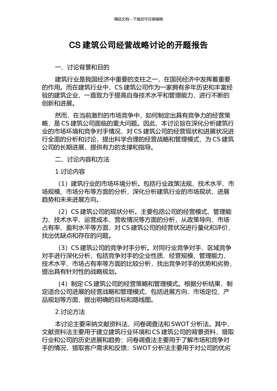 CS建筑公司经营战略研究的开题报告_第1页