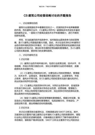 CS建筑公司经营战略研究的开题报告