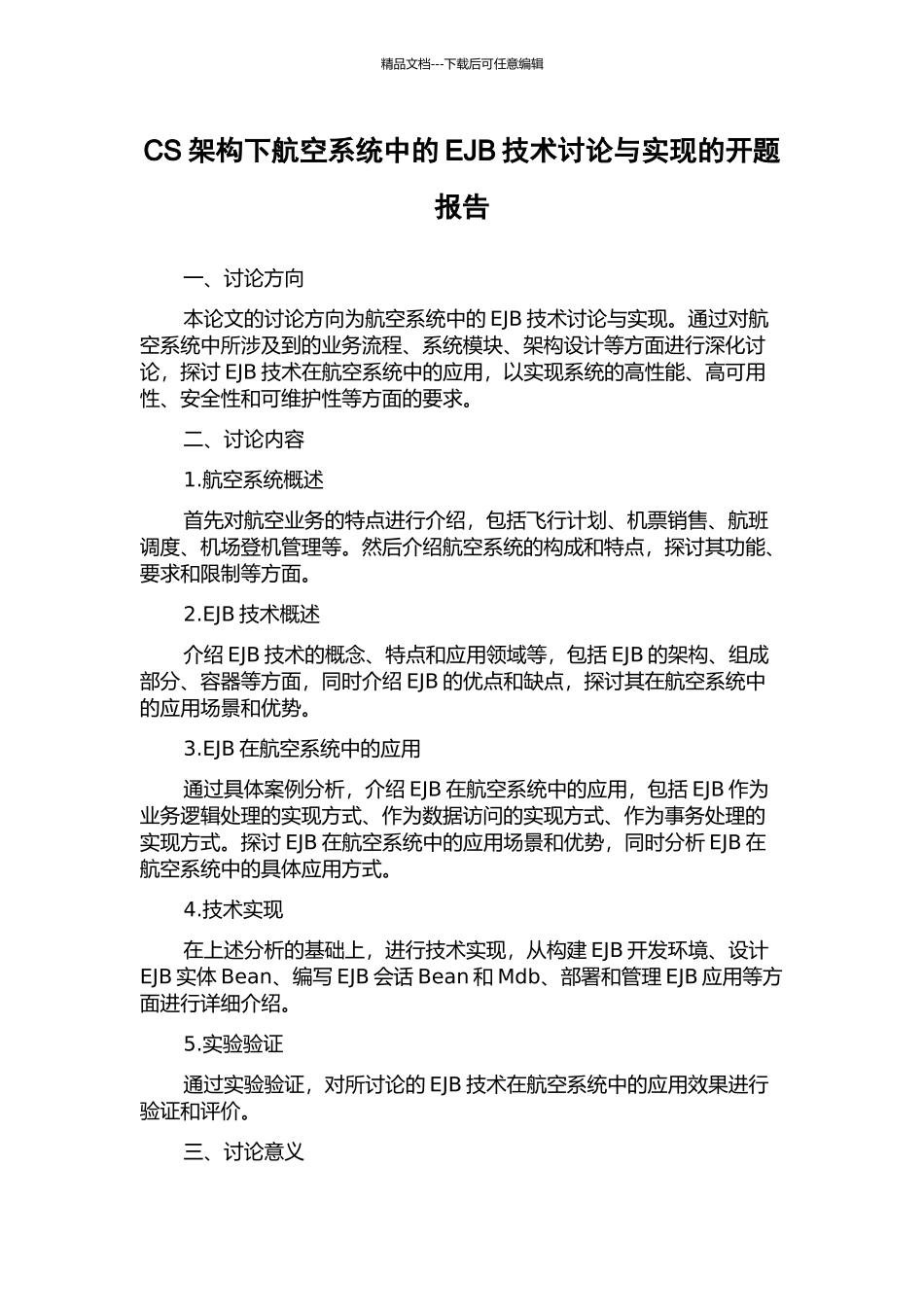 CS架构下航空系统中的EJB技术研究与实现的开题报告_第1页