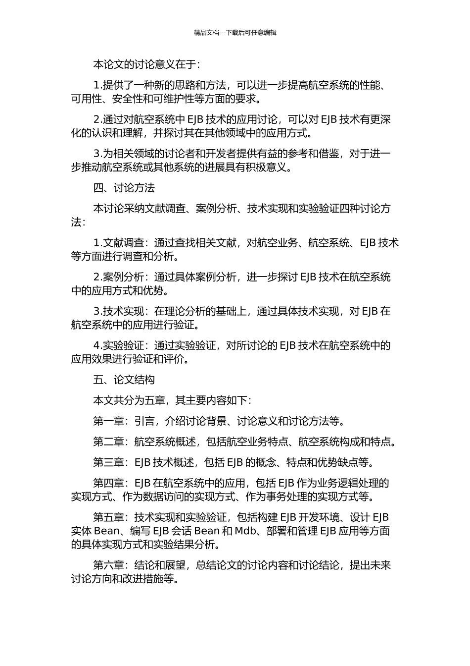 CS架构下航空系统中的EJB技术研究与实现的开题报告_第2页