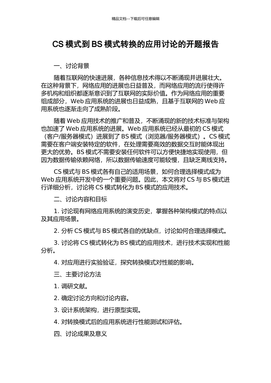 CS模式到BS模式转换的应用研究的开题报告_第1页