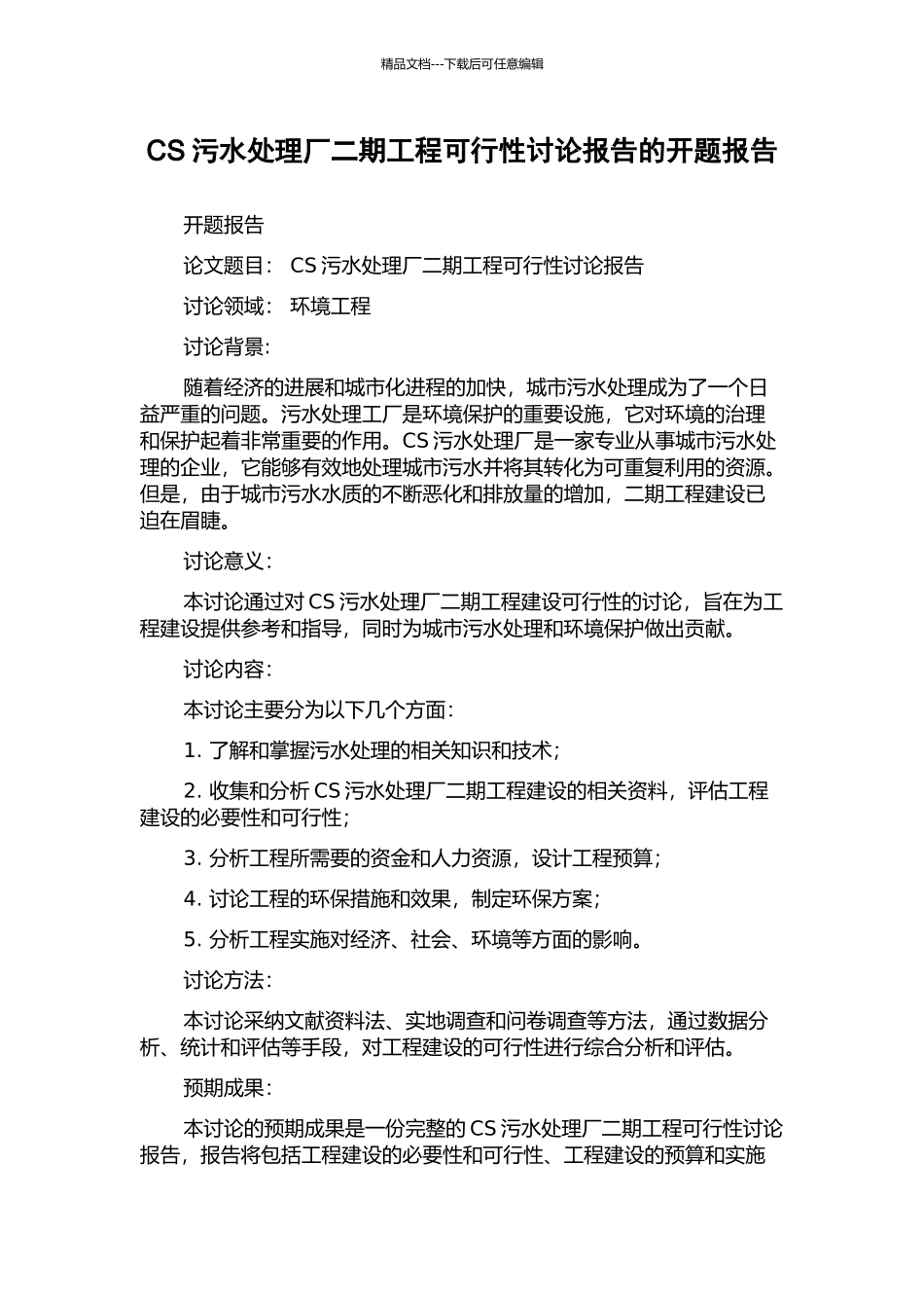 CS污水处理厂二期工程可行性研究报告的开题报告_第1页