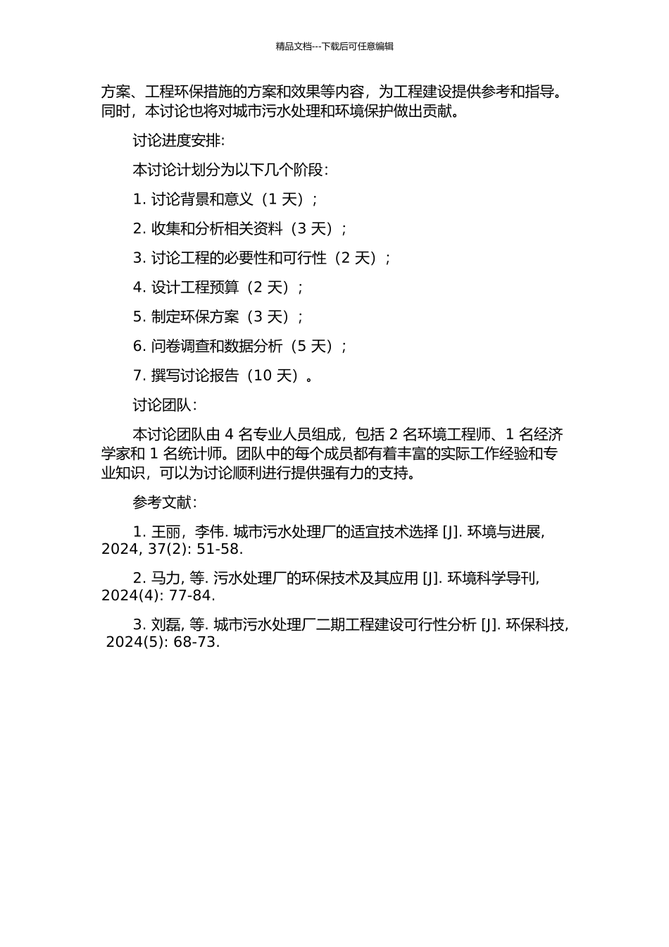 CS污水处理厂二期工程可行性研究报告的开题报告_第2页