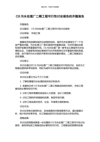 CS污水处理厂二期工程可行性研究报告的开题报告