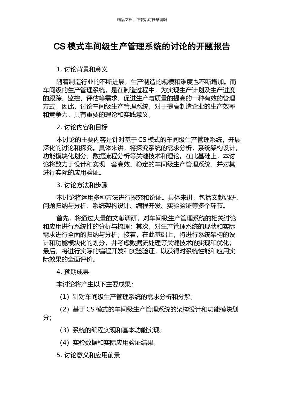 CS模式车间级生产管理系统的研究的开题报告_第1页