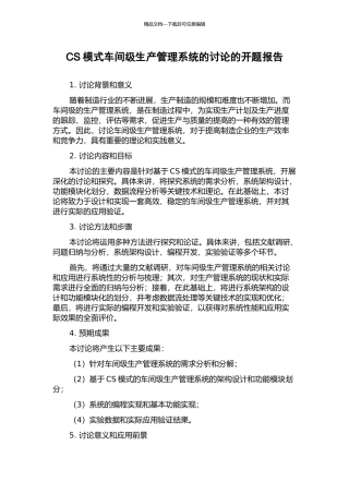 CS模式车间级生产管理系统的研究的开题报告