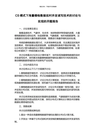 CS模式下海量栅格数据实时并发读写技术的研究与实现的开题报告