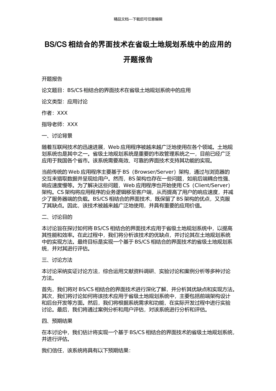 CS相结合的界面技术在省级土地规划系统中的应用的开题报告_第1页