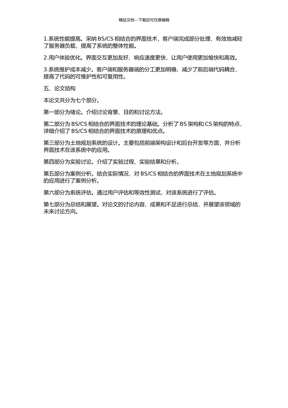 CS相结合的界面技术在省级土地规划系统中的应用的开题报告_第2页
