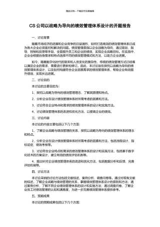 CS公司以战略为导向的绩效管理体系设计的开题报告