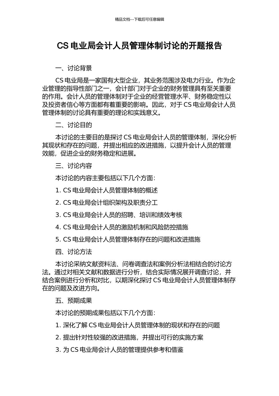 CS电业局会计人员管理体制研究的开题报告_第1页