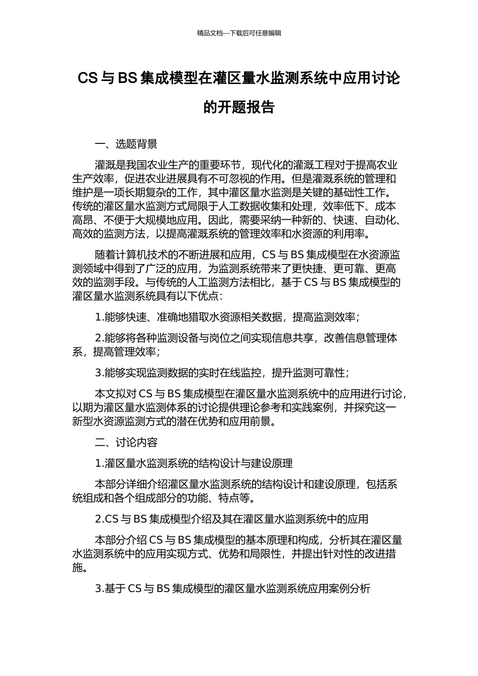 CS与BS集成模型在灌区量水监测系统中应用研究的开题报告_第1页