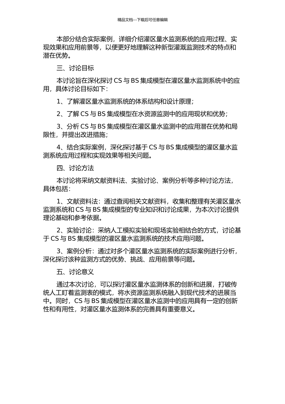 CS与BS集成模型在灌区量水监测系统中应用研究的开题报告_第2页