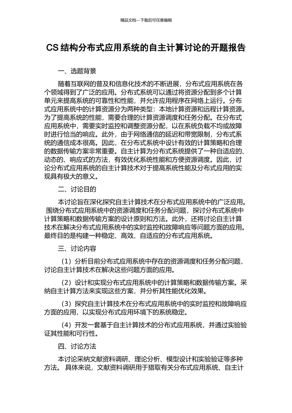 CS结构分布式应用系统的自主计算研究的开题报告_第1页
