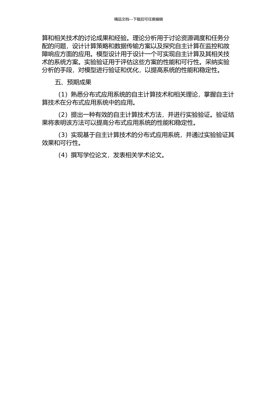 CS结构分布式应用系统的自主计算研究的开题报告_第2页
