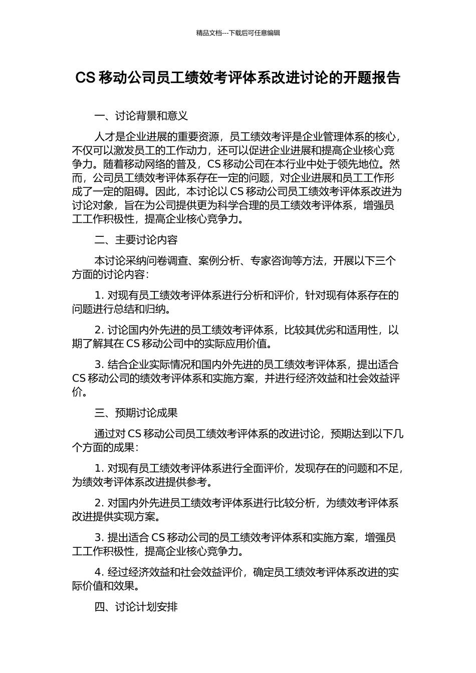 CS移动公司员工绩效考评体系改进研究的开题报告_第1页