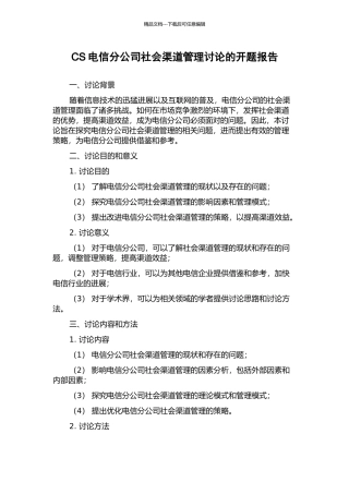 CS电信分公司社会渠道管理研究的开题报告