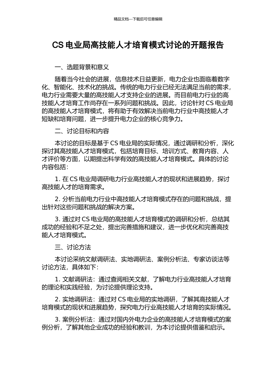 CS电业局高技能人才培养模式研究的开题报告_第1页