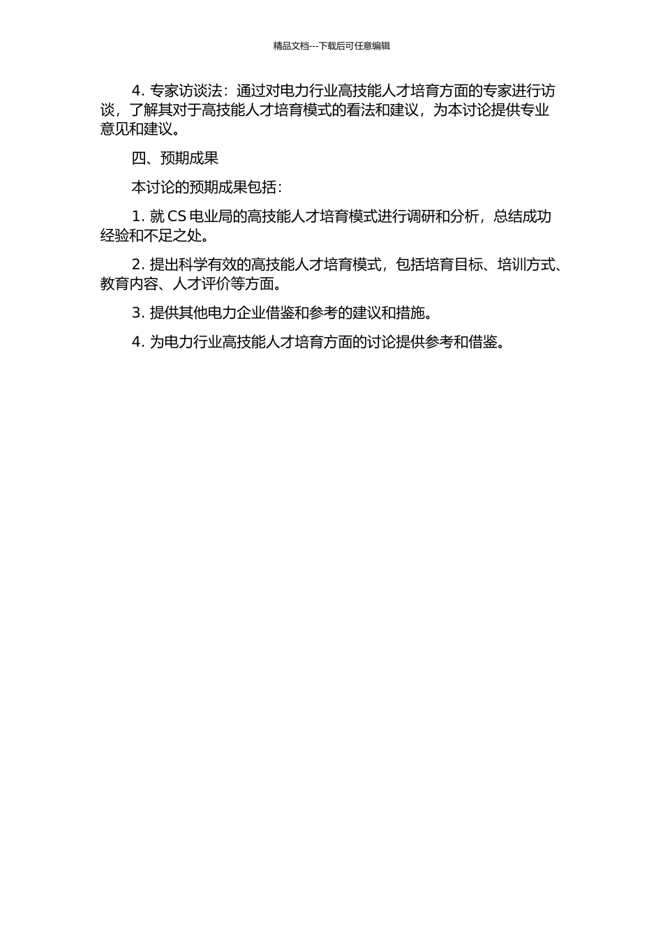CS电业局高技能人才培养模式研究的开题报告_第2页