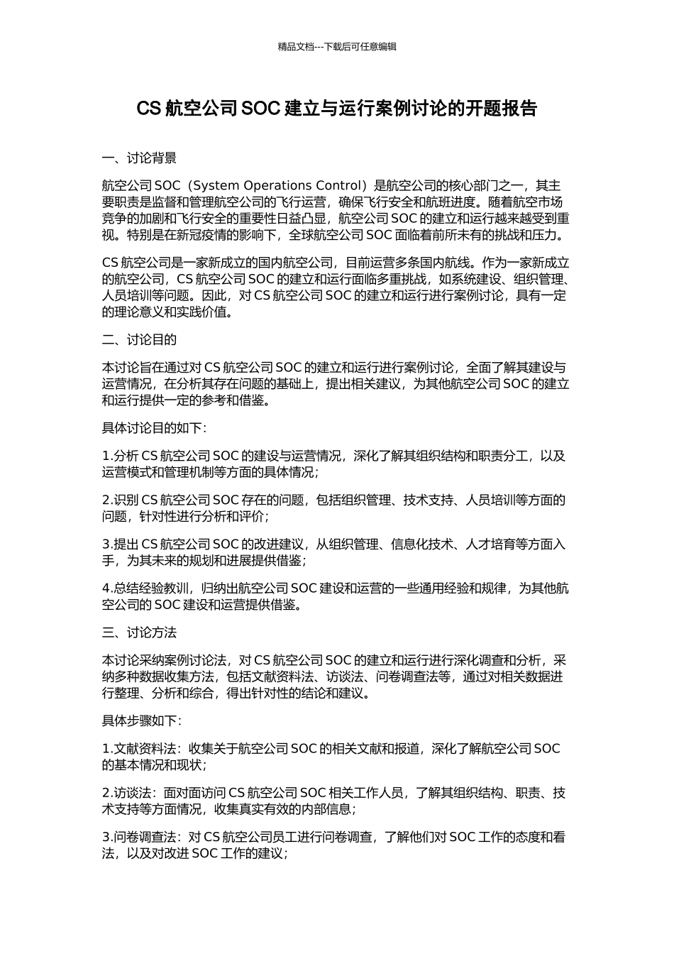 CS航空公司SOC建立与运行案例研究的开题报告_第1页