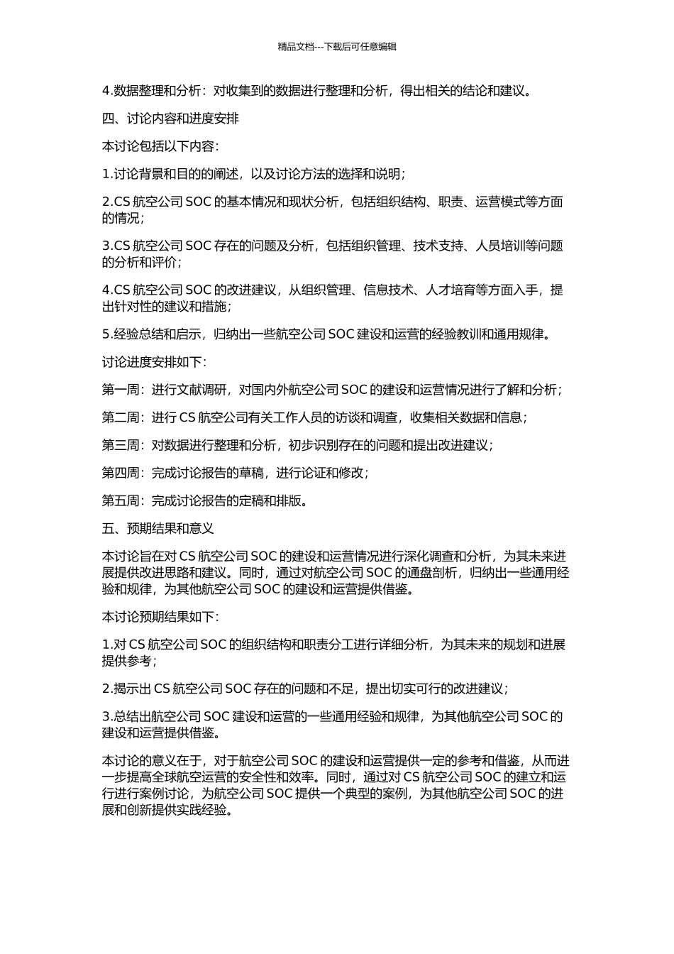 CS航空公司SOC建立与运行案例研究的开题报告_第2页