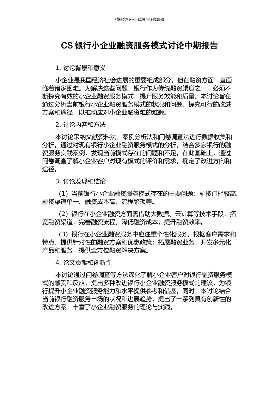 CS银行小企业融资服务模式研究中期报告_第1页