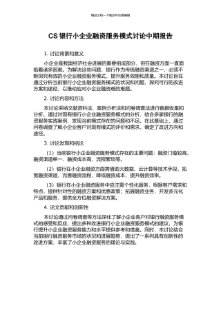 CS银行小企业融资服务模式研究中期报告