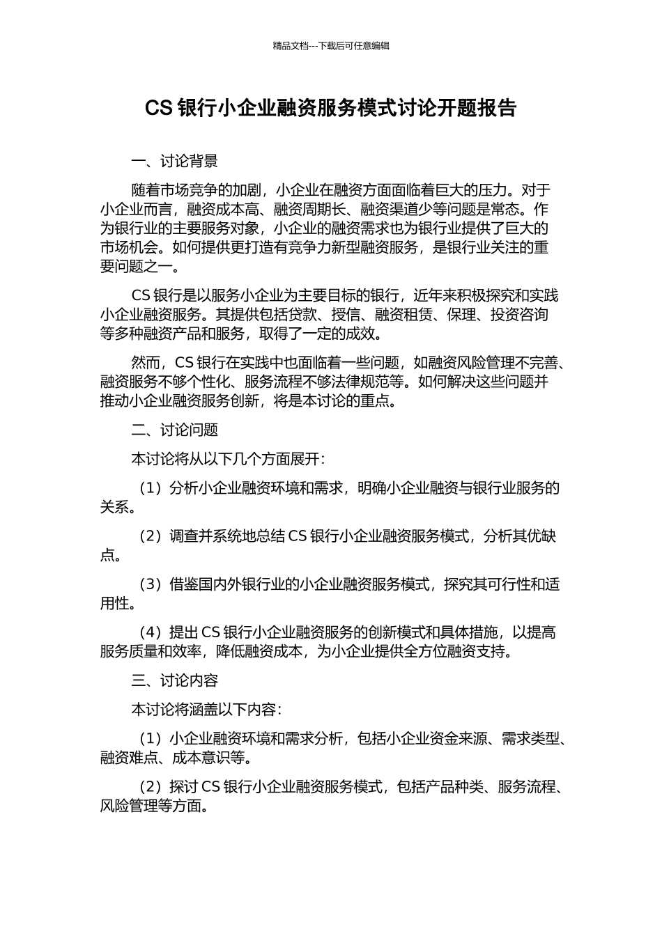 CS银行小企业融资服务模式研究开题报告_第1页