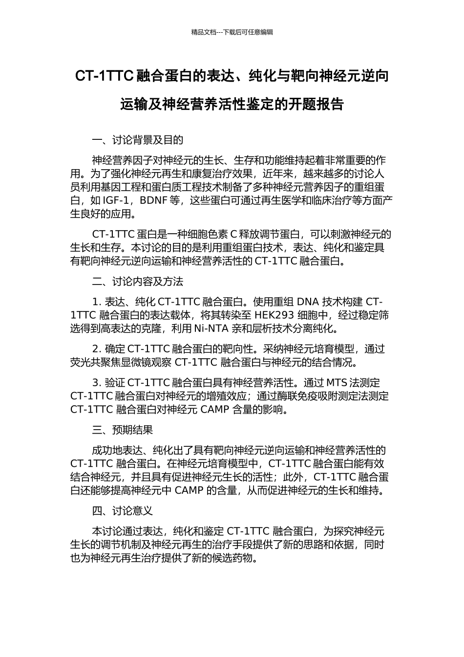 CT-1TTC融合蛋白的表达、纯化与靶向神经元逆向运输及神经营养活性鉴定的开题报告_第1页