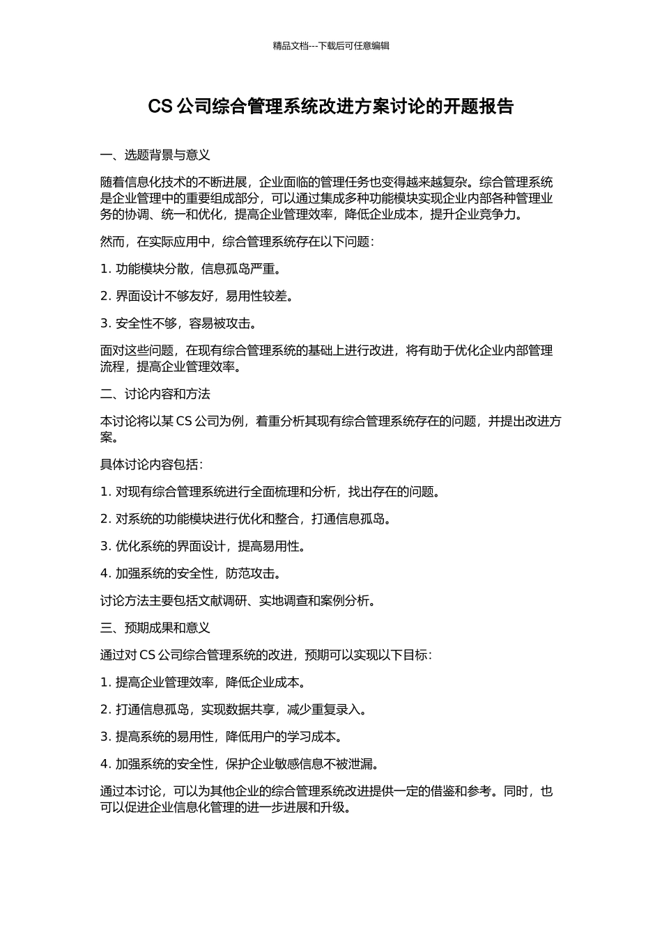 CS公司综合管理系统改进方案研究的开题报告_第1页