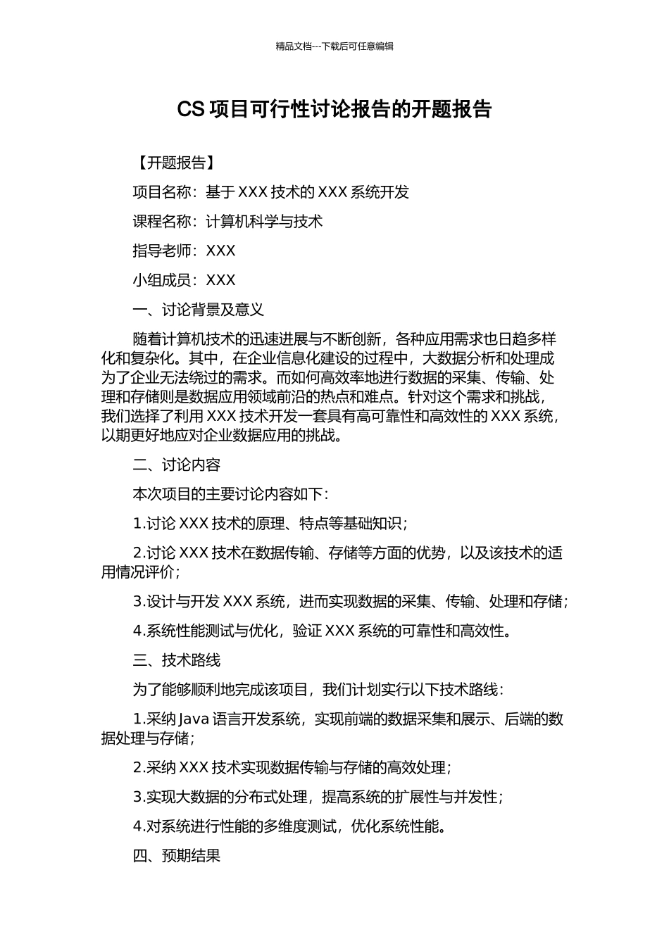CS项目可行性研究报告的开题报告_第1页