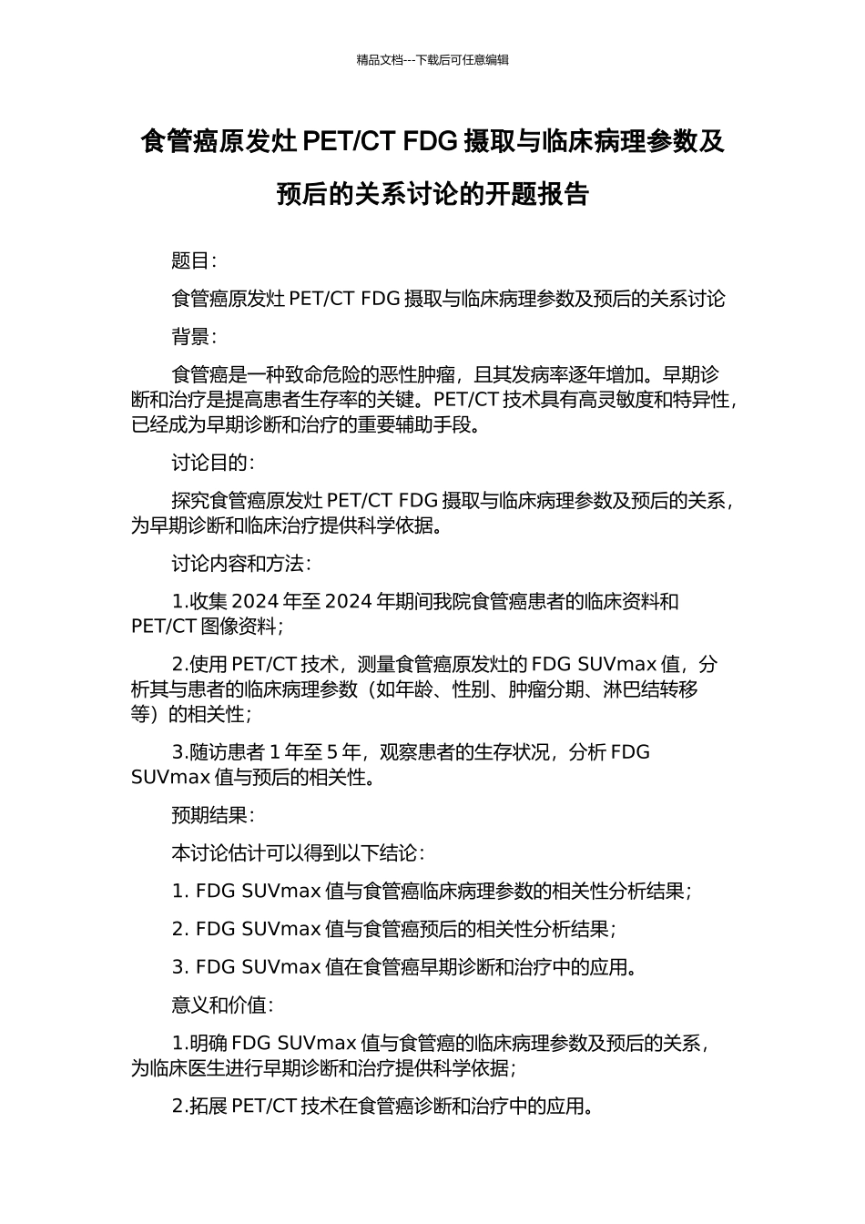 CT-FDG摄取与临床病理参数及预后的关系研究的开题报告_第1页