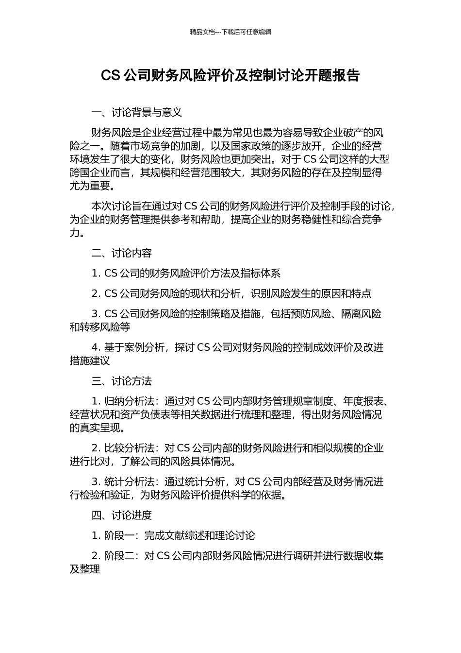 CS公司财务风险评价及控制研究开题报告_第1页