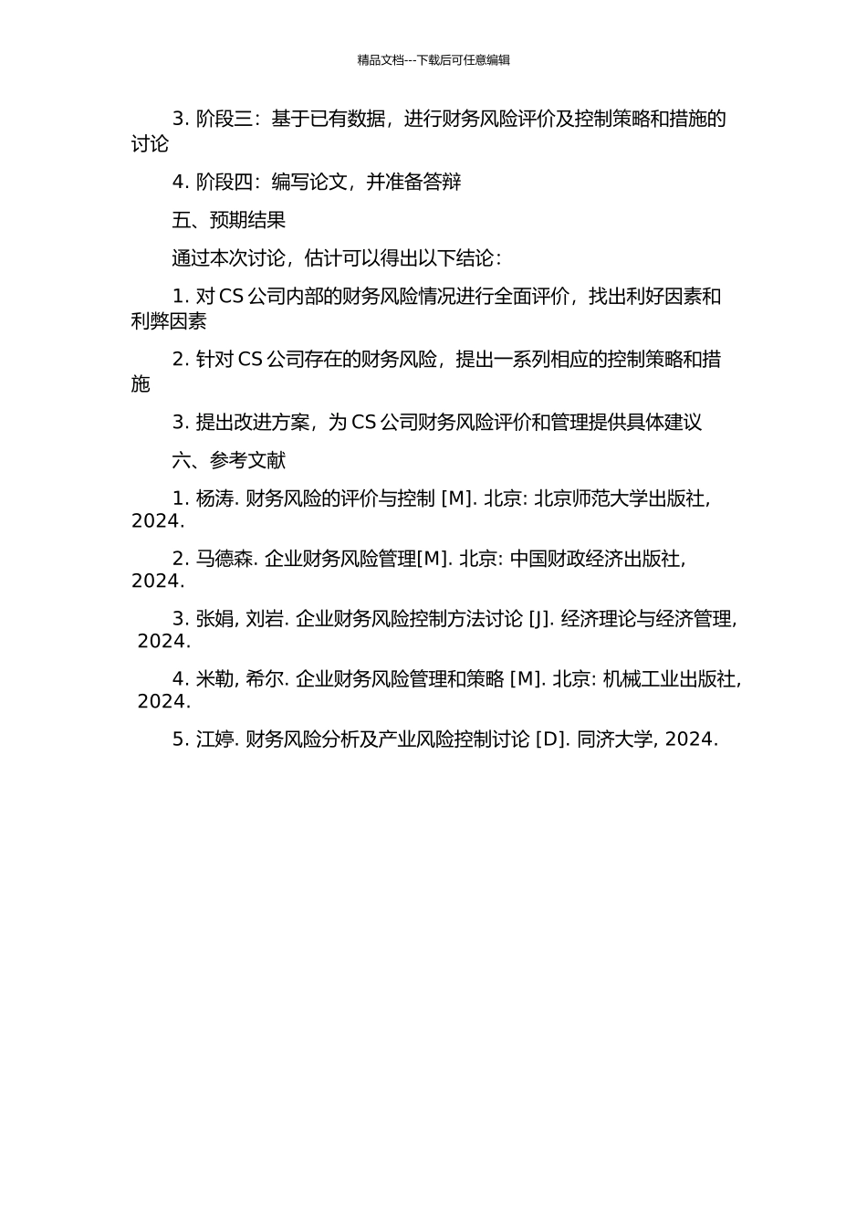 CS公司财务风险评价及控制研究开题报告_第2页