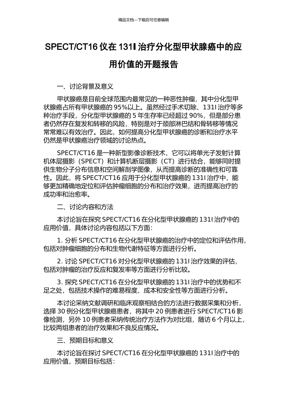 CT16仪在131Ⅰ治疗分化型甲状腺癌中的应用价值的开题报告_第1页
