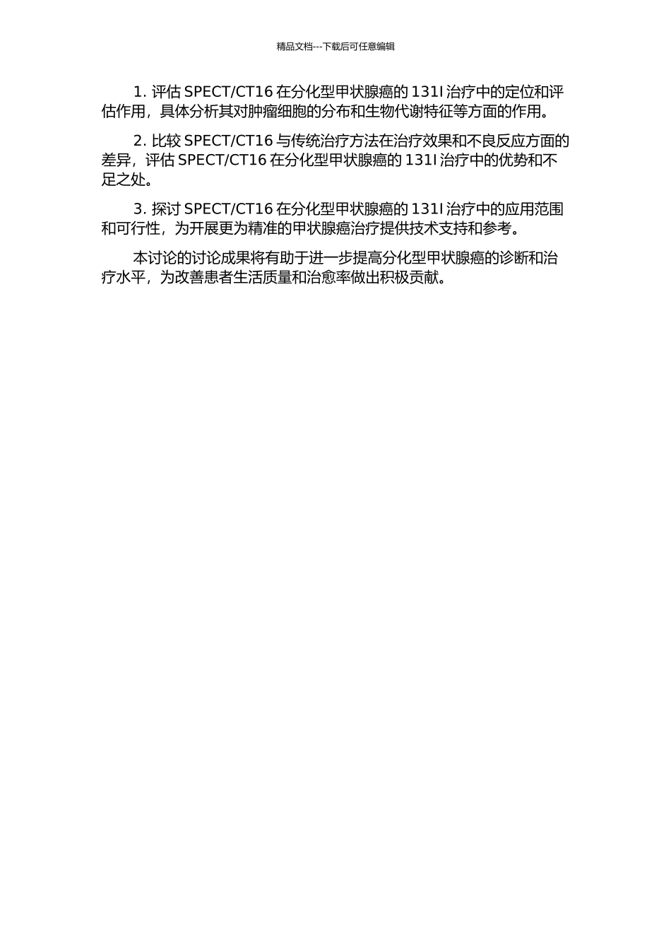 CT16仪在131Ⅰ治疗分化型甲状腺癌中的应用价值的开题报告_第2页