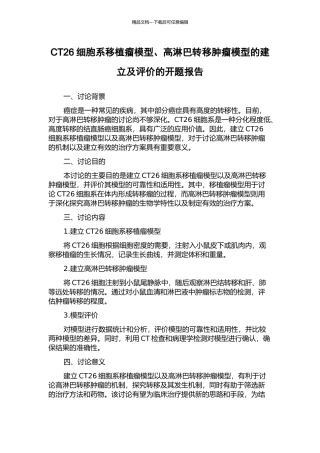 CT26细胞系移植瘤模型、高淋巴转移肿瘤模型的建立及评价的开题报告