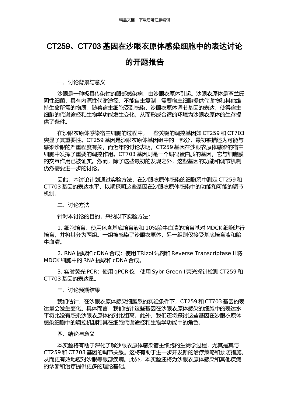 CT259、CT703基因在沙眼衣原体感染细胞中的表达研究的开题报告_第1页