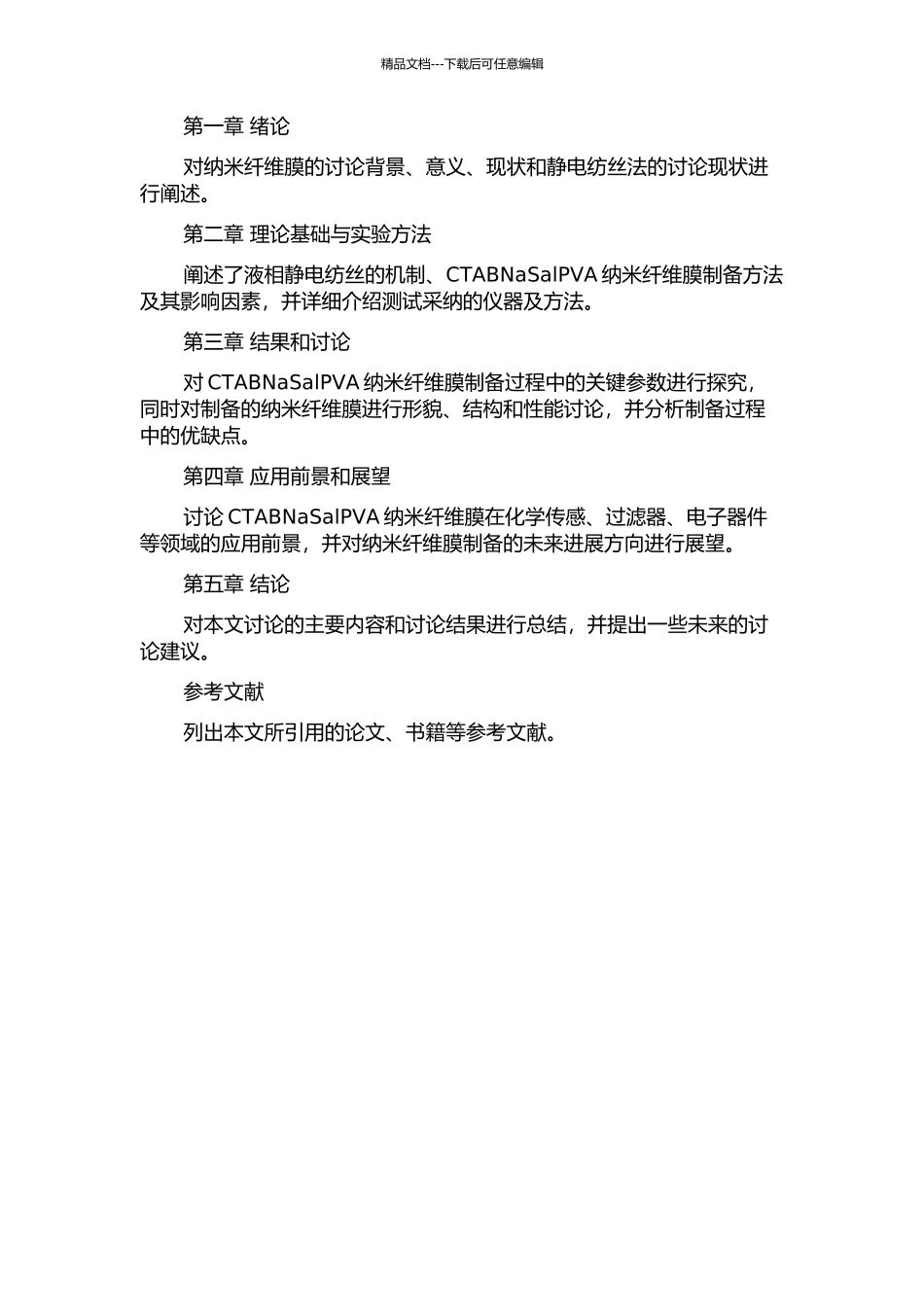 CTABNaSalPVA纳米纤维膜的制备及结构性能的研究的开题报告_第2页