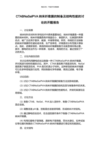 CTABNaSalPVA纳米纤维膜的制备及结构性能的研究的开题报告