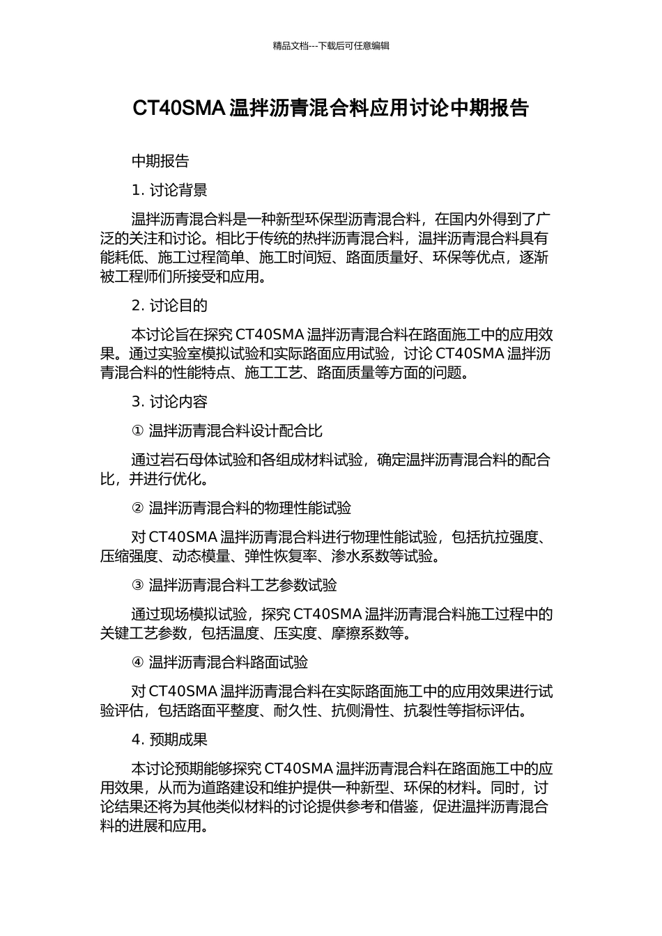 CT40SMA温拌沥青混合料应用研究中期报告_第1页