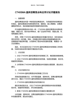 CT40SMA温拌沥青混合料应用研究开题报告