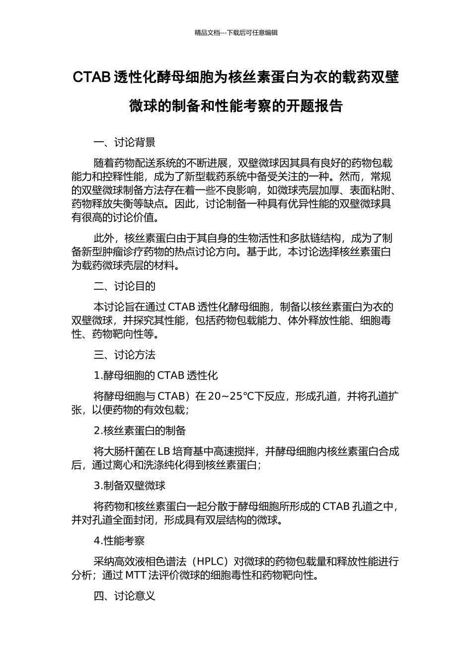 CTAB透性化酵母细胞为核丝素蛋白为衣的载药双壁微球的制备和性能考察的开题报告_第1页