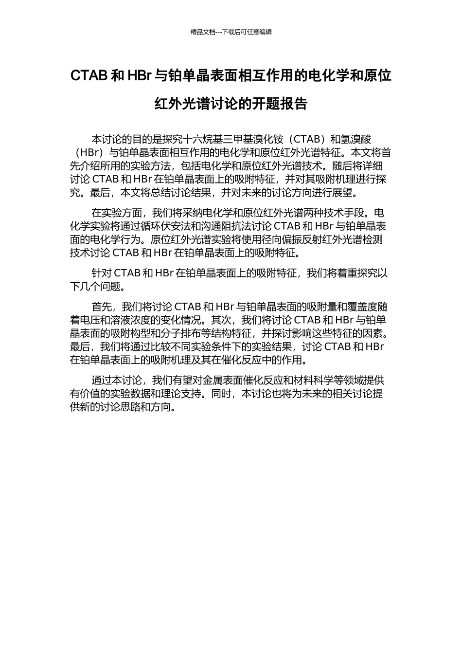 CTAB和HBr与铂单晶表面相互作用的电化学和原位红外光谱研究的开题报告_第1页
