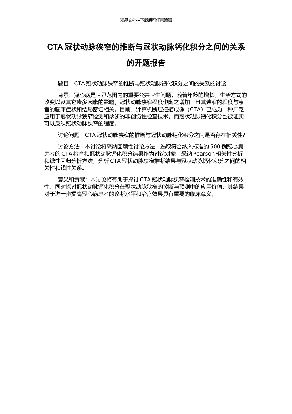 CTA冠状动脉狭窄的判断与冠状动脉钙化积分之间的关系的开题报告_第1页