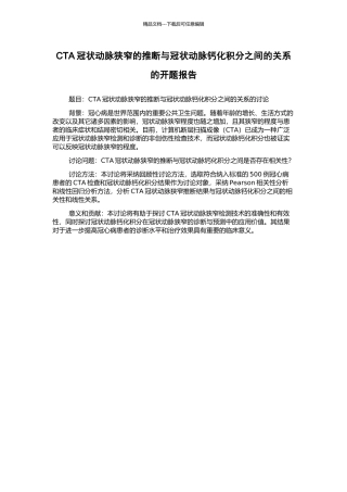 CTA冠状动脉狭窄的判断与冠状动脉钙化积分之间的关系的开题报告