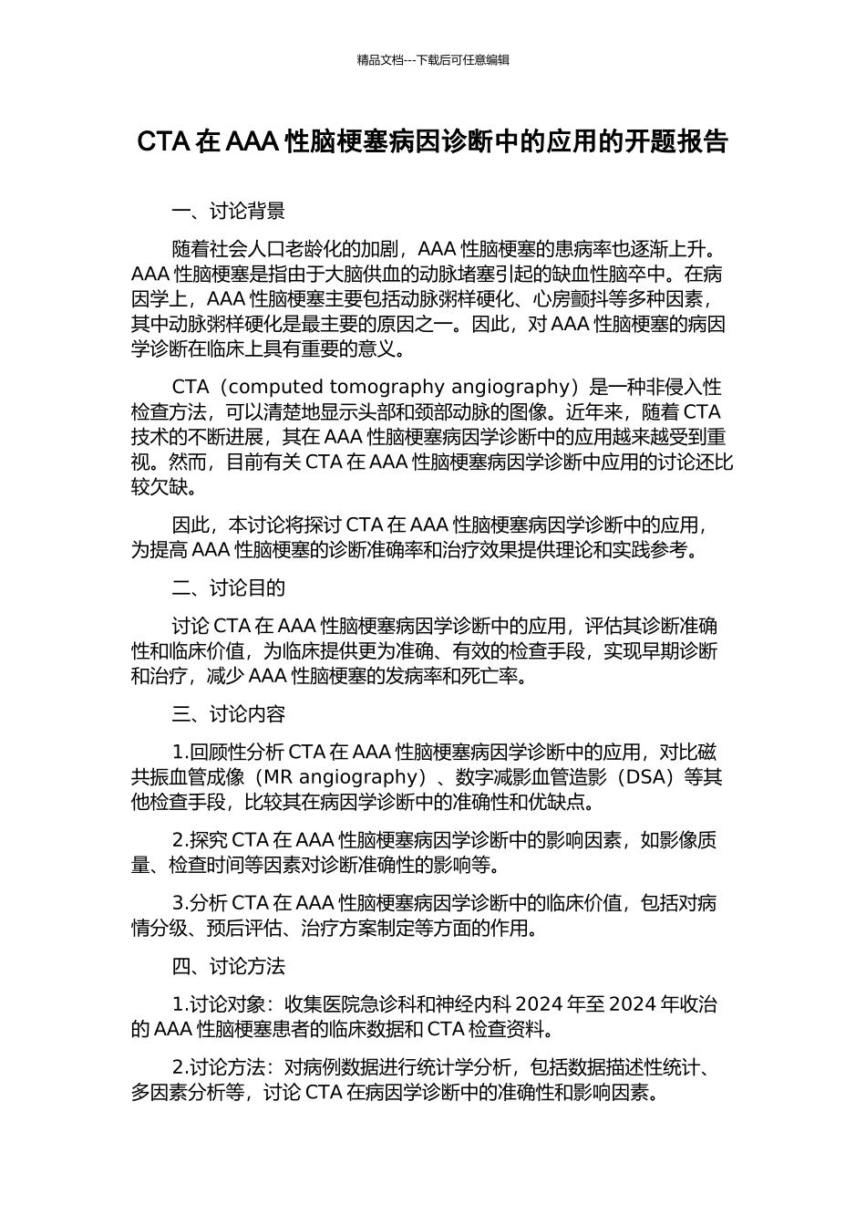 CTA在AAA性脑梗塞病因诊断中的应用的开题报告_第1页