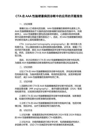 CTA在AAA性脑梗塞病因诊断中的应用的开题报告
