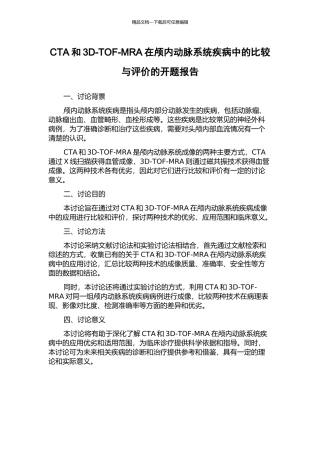 CTA和3D-TOF-MRA在颅内动脉系统疾病中的比较与评价的开题报告