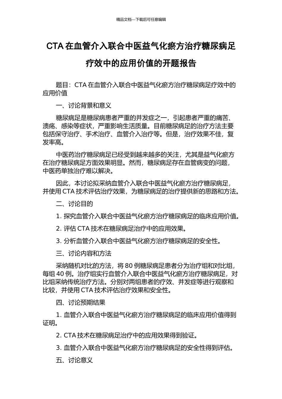 CTA在血管介入联合中医益气化瘀方治疗糖尿病足疗效中的应用价值的开题报告_第1页